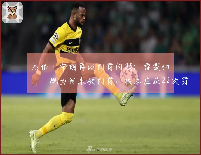 杰伦·布朗再谈判罚问题：雷霆的犯规为何未被判罚，我本应获22次罚球机会