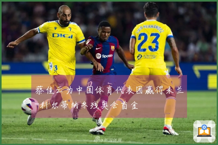 蔡佳云为中国体育代表团赢得米兰-科尔蒂纳冬残奥会首金