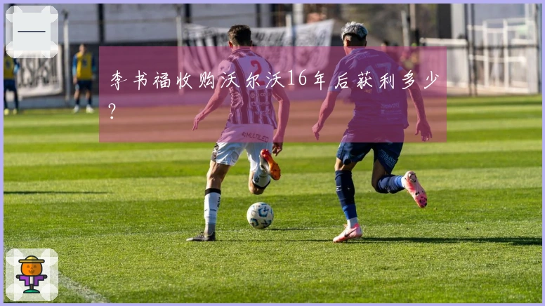 李书福收购沃尔沃16年后获利多少？