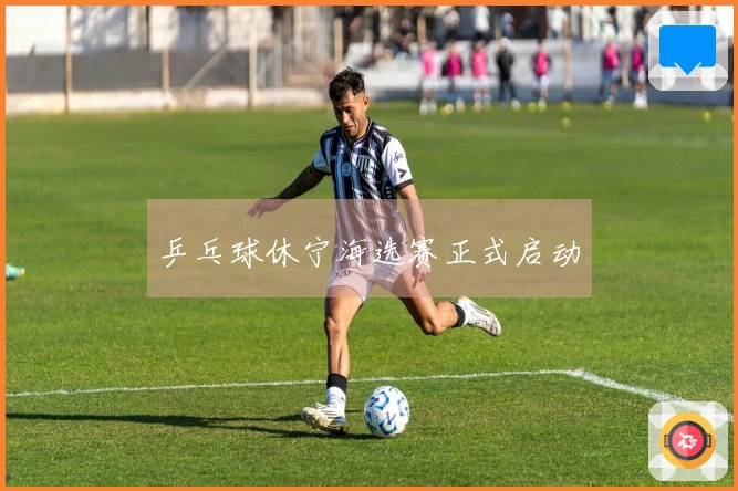 乒乓球休宁海选赛正式启动