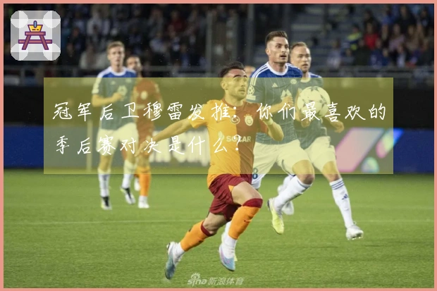 冠军后卫穆雷发推：你们最喜欢的季后赛对决是什么？