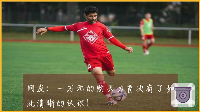 网友：一万元的购买力首次有了如此清晰的认识！