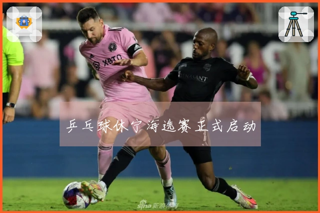 乒乓球休宁海选赛正式启动