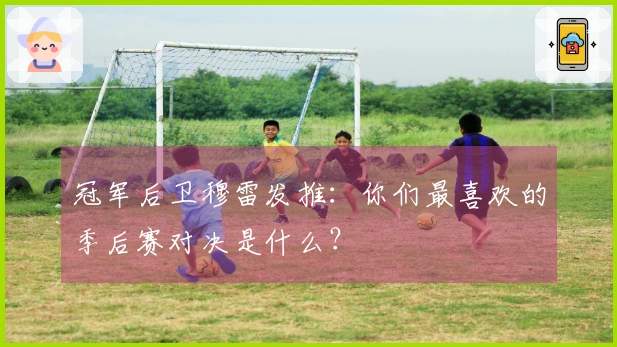 冠军后卫穆雷发推：你们最喜欢的季后赛对决是什么？