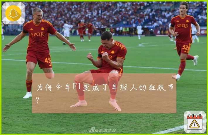为何今年F1变成了年轻人的狂欢节？