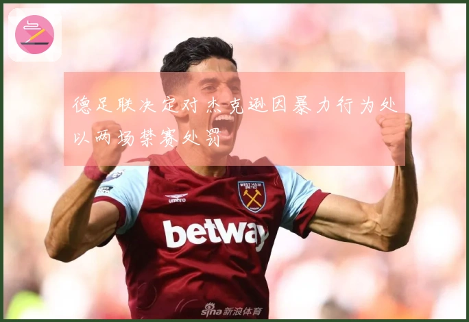 德足联决定对杰克逊因暴力行为处以两场禁赛处罚