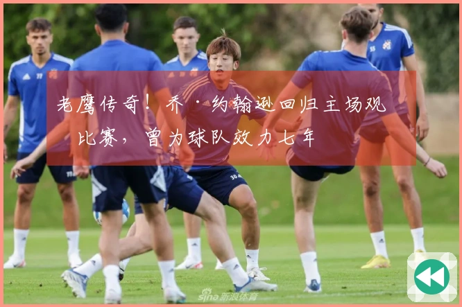 老鹰传奇！乔·约翰逊回归主场观看比赛，曾为球队效力七年