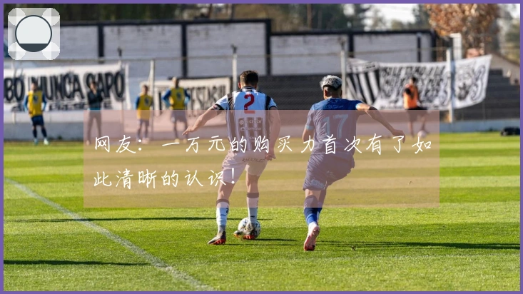 网友：一万元的购买力首次有了如此清晰的认识！