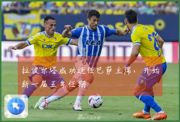 拉波尔塔成功连任巴萨主席，开始新一届五年任期