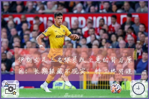 伊朗女足三名球员改主意的背后原因：长期躲藏不现实，特工终将追踪到